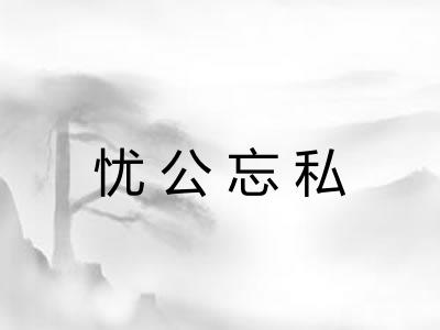 忧公忘私