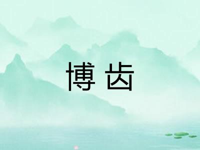 博齿