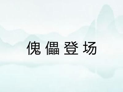 傀儡登场