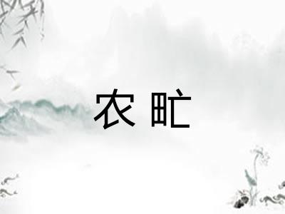 农甿