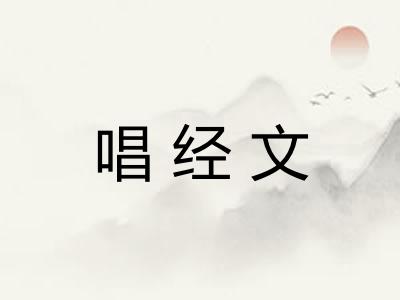 唱经文