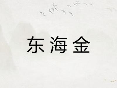 东海金