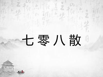 七零八散