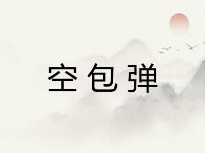 空包弹