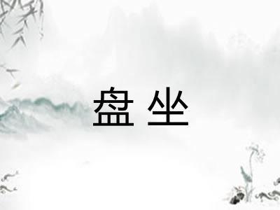 盘坐