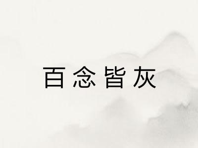 百念皆灰