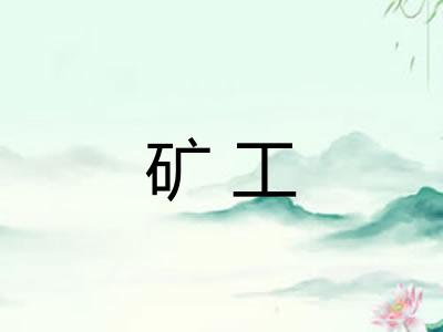 矿工