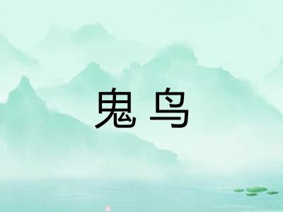 鬼鸟