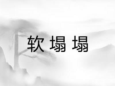 软塌塌