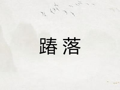 踳落