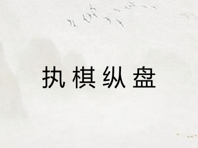 执棋纵盘