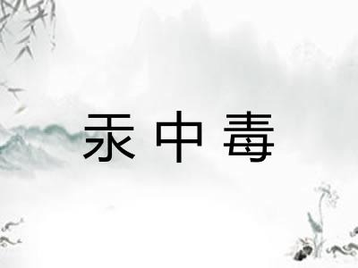 汞中毒