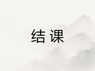 结课