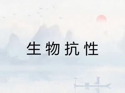生物抗性