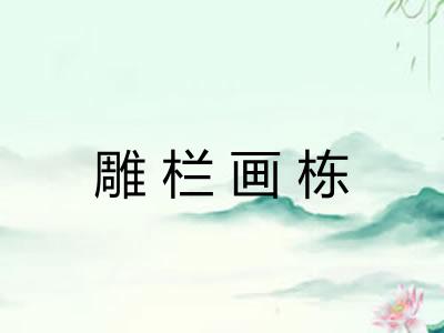 雕栏画栋
