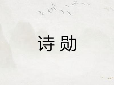 诗勋