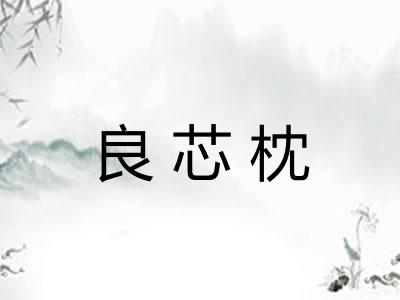 良芯枕