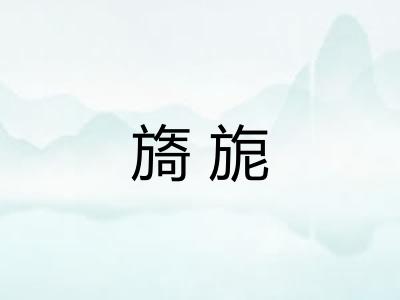 旖旎