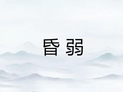昏弱