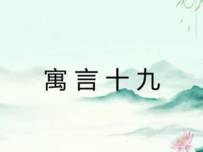 寓言十九