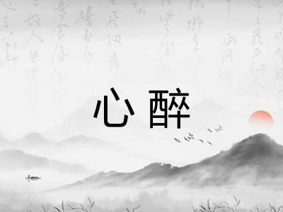 心醉