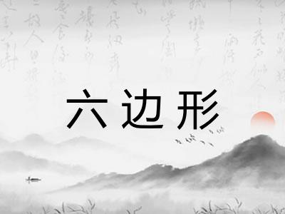 六边形