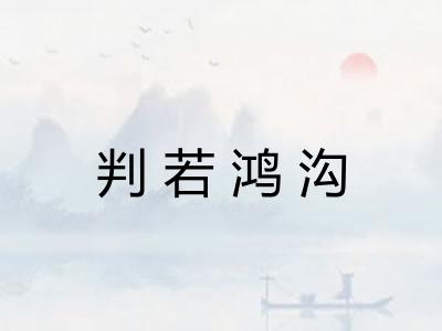 判若鸿沟
