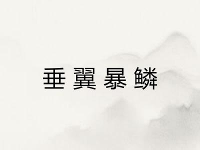 垂翼暴鳞