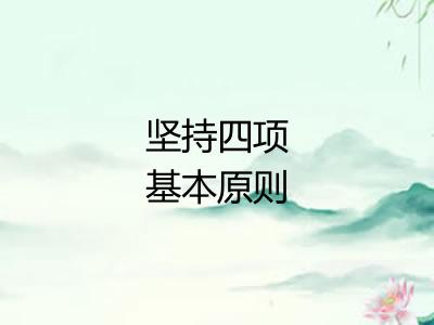 坚持四项基本原则