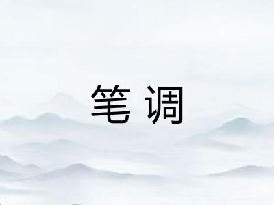 笔调