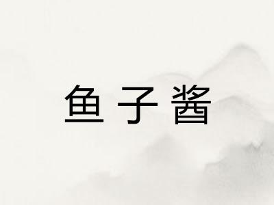 鱼子酱