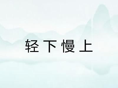 轻下慢上