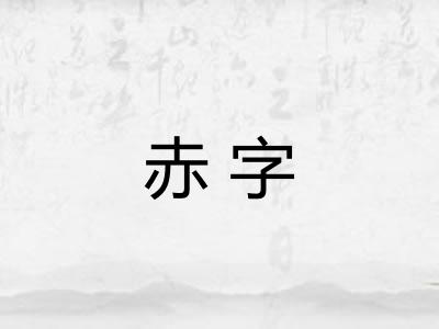 赤字