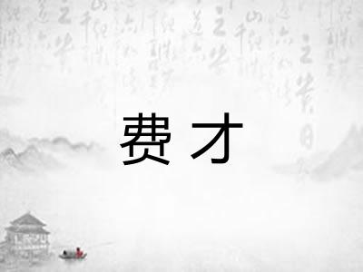 费才