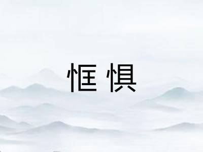 恇惧