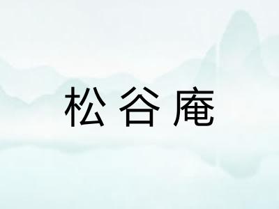松谷庵