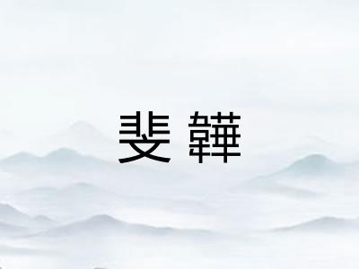 斐韡