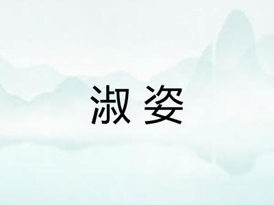淑姿