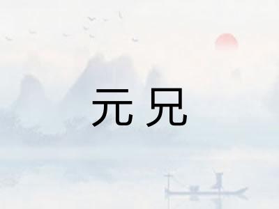 元兄