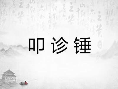 叩诊锤