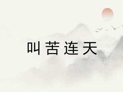 叫苦连天