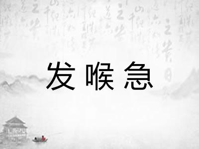 发喉急