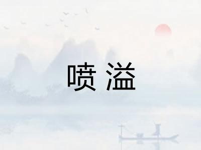 喷溢