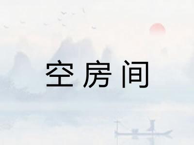 空房间