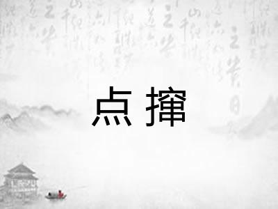 点撺