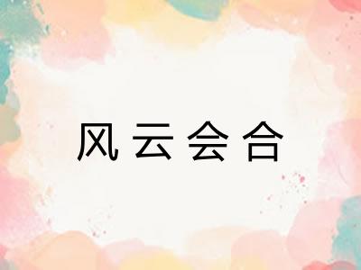 风云会合