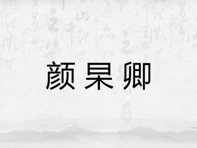 颜杲卿