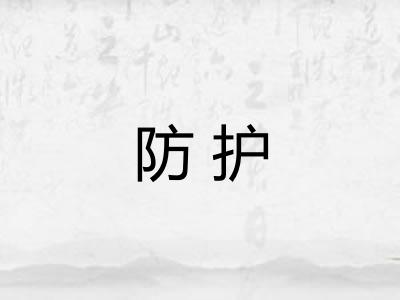 防护