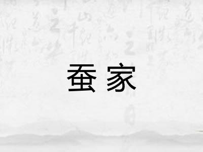 蚕家