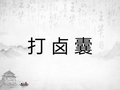 打卤囊